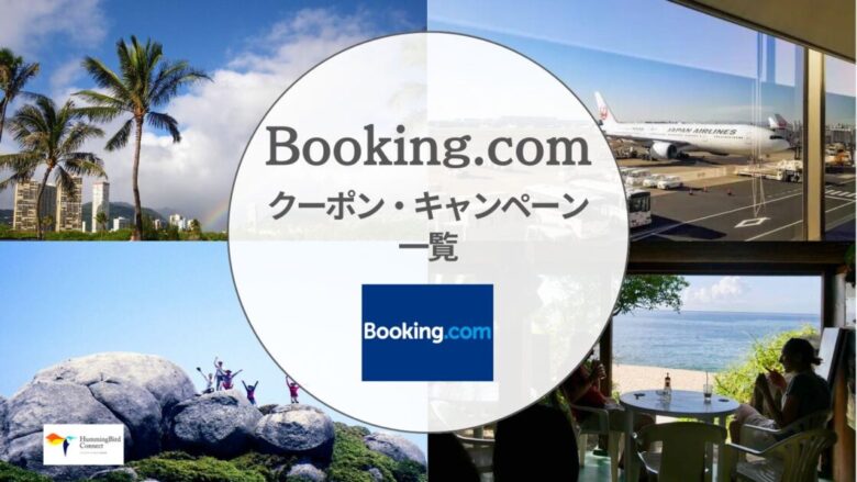 【2024年12月】Booking.comクーポン・キャンペーン最新情報一覧