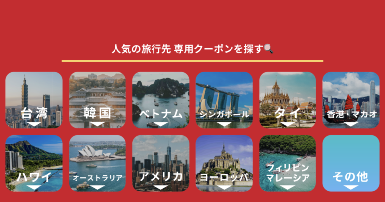 KKdayクーポンでお得に旅するイメージ