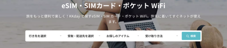 KKday 海外WiFi eSIMでお得にネット接続