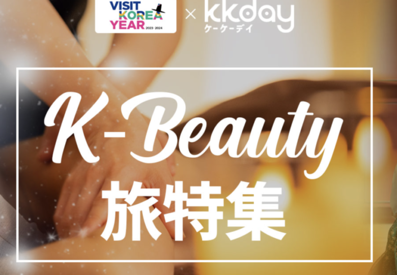 K-Beauty旅特集でキレイになる