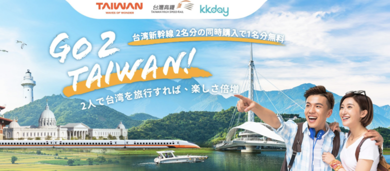 KKday 台湾新幹線 高鐵 割引クーポン