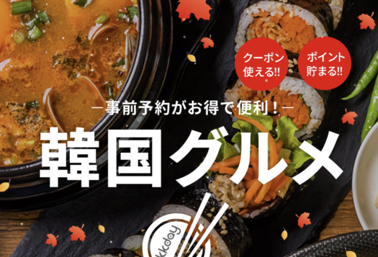 KKday グルメ予約 食べログ連携でお店探し