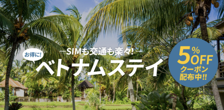 KKday ベトナム旅行クーポンでお得に