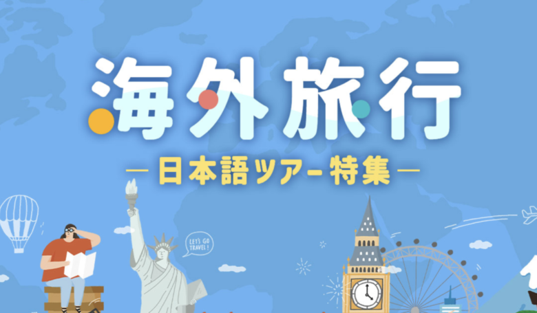 KKday 現地ガイド付きツアーで安心旅