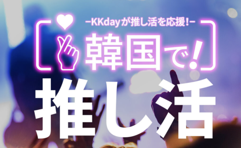 KKday 推し活特集で韓国へGO!