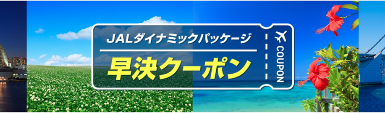 早割クーポンのイメージ画像