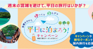 平日に泊まろうキャンペーンのイメージ画像