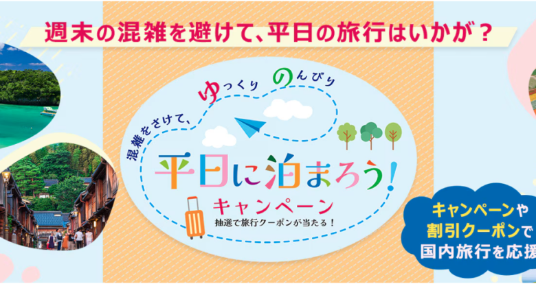 終了したキャンペーンのイメージ画像(平日)