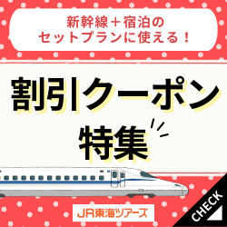 JR東海ツアーズ