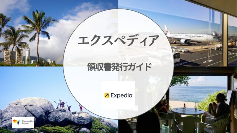 エクスペディア 領収書