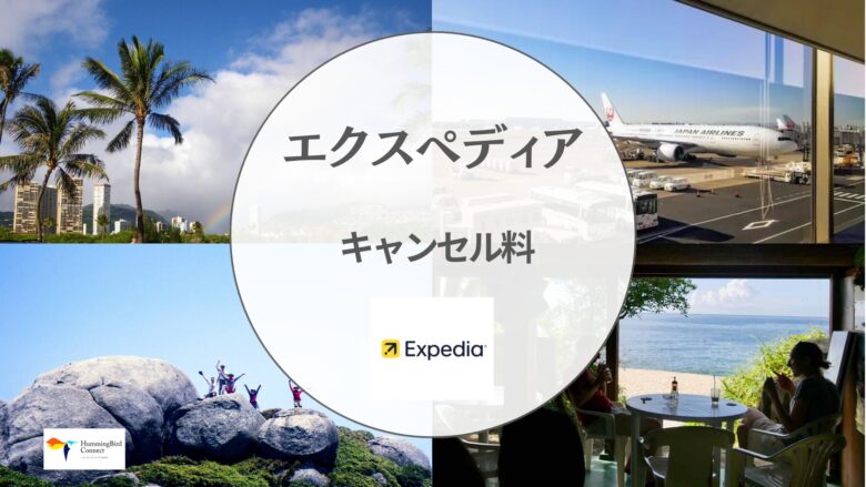 エクスペディア キャンセル料