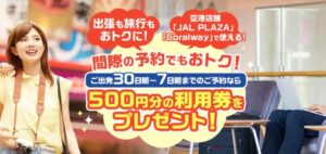 空港店舗で使える500円利用券プレゼントのイメージ