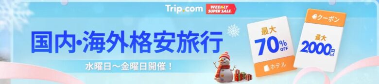 Trip.com スーパーセール イメージ