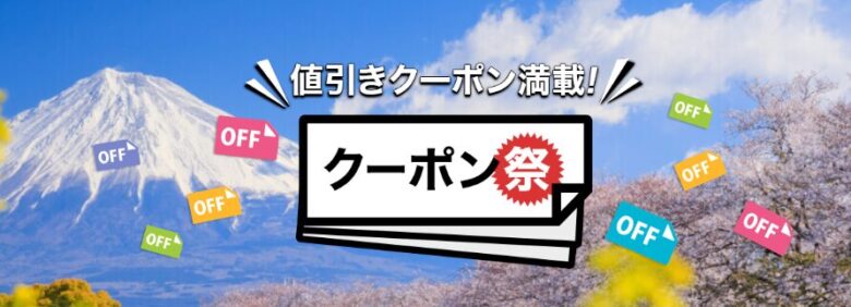 楽天トラベル お得なクーポン祭 イメージ
