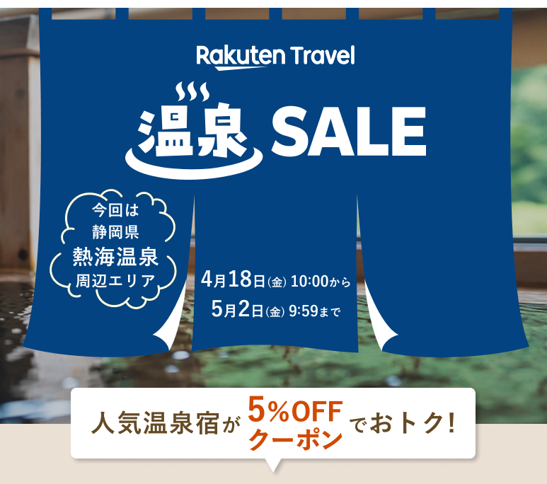 楽天トラベル 温泉セール イメージ