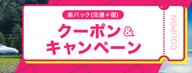 JAL楽パック15周年記念企画 イメージ
