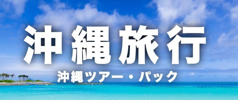 JTB 沖縄 イメージ