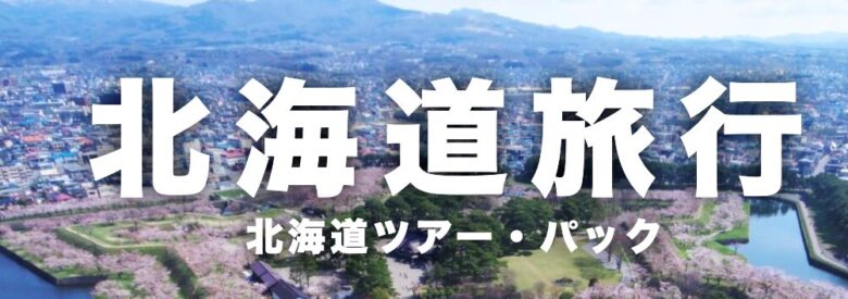 JTB 北海道 イメージ
