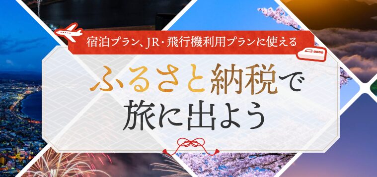 JTB ふるさと納税クーポンイメージ