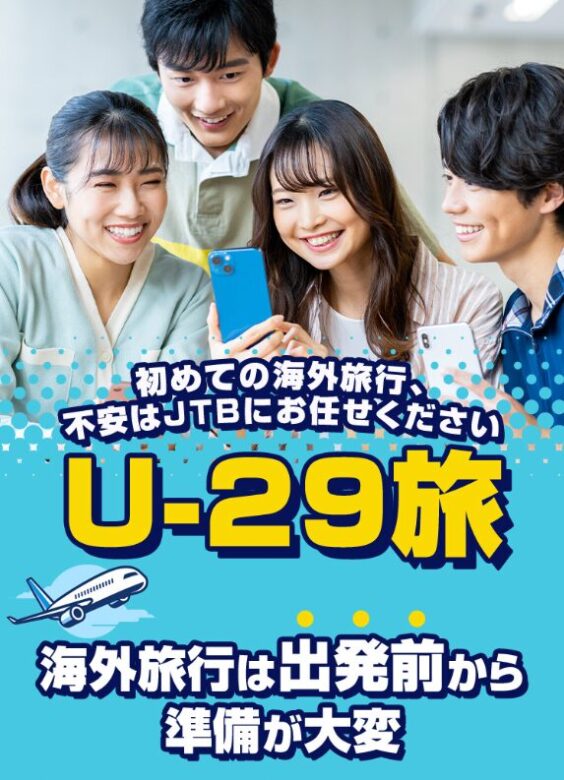 U-29旅 キャンペーン イメージ