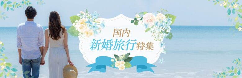 JTB ハネムーン イメージ