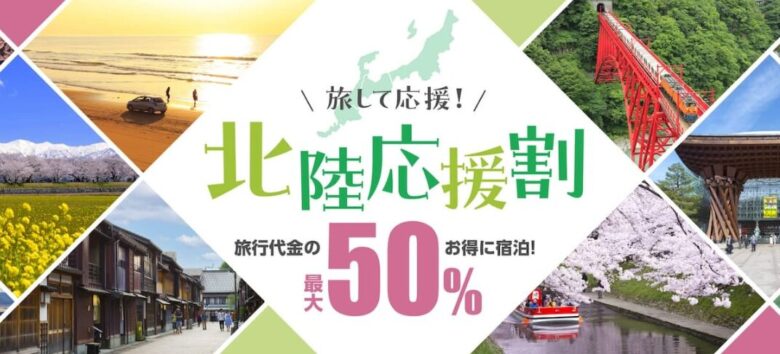 JTB 北陸応援割 イメージ