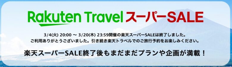 楽天スーパーセールのイメージ