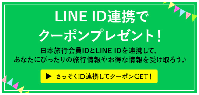 日本旅行 LINE連携イメージ