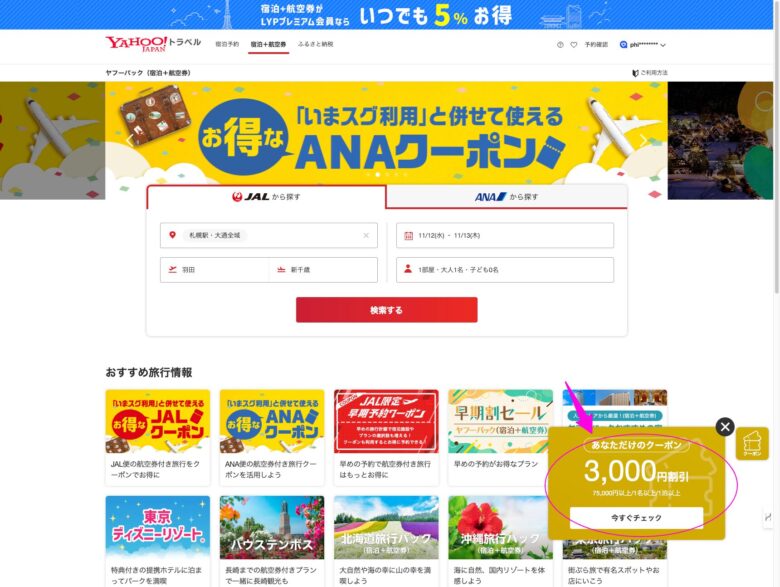 3000円割引 のスペシャルクーポンが出た画像