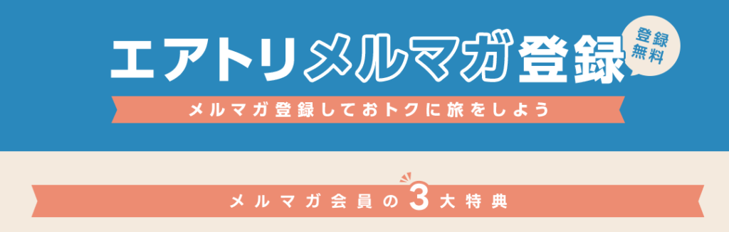 エアトリ 誕生日クーポン