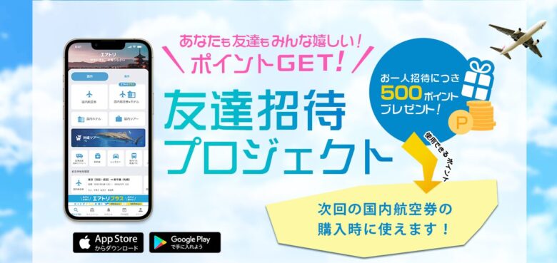 エアトリ 友達招待プログラム