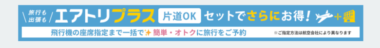 エアトリプラス解説