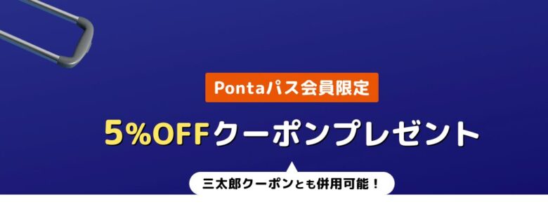 Pontaパス会員限定 Relux 5%OFFクーポン