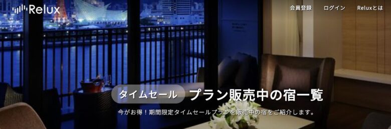 Relux タイムセール