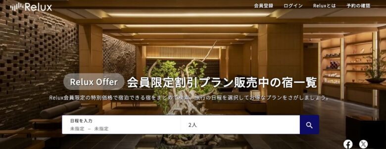 Relux Offer 会員限定割引プラン