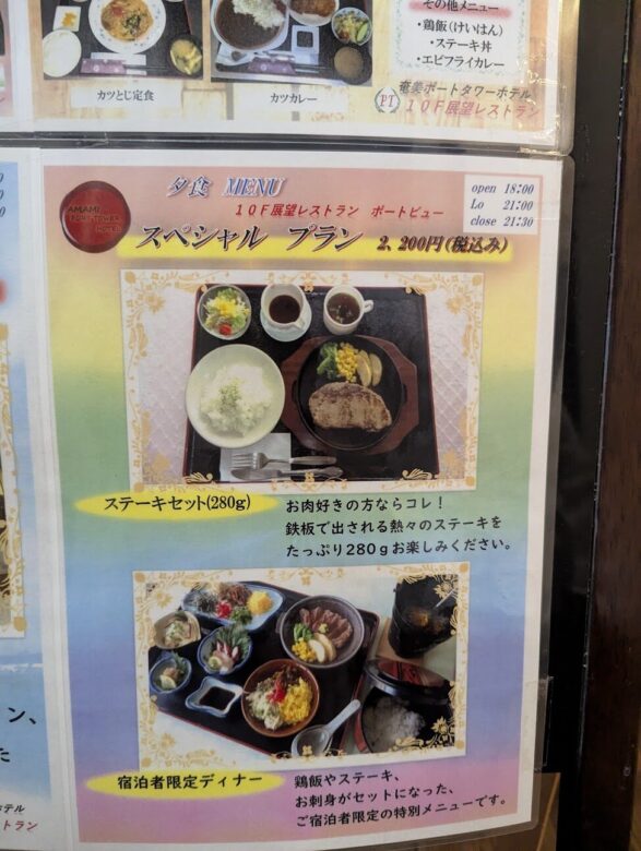 奄美ポートタワーホテル夕食メニュー