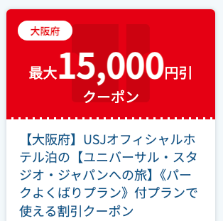 JTB ユニバーサル・スタジオ・ジャパン イメージ