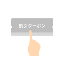 クーポン獲得のイメージ